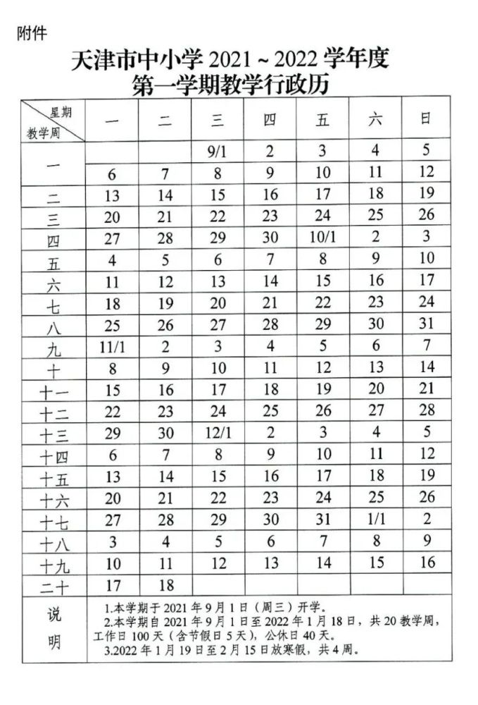 2021-2022天津中小學(xué)校歷公布 寒暑假放假時間安排