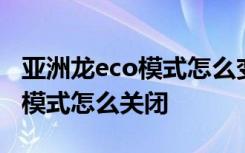 亞洲龍eco模式怎么變回普通模式 亞洲龍eco模式怎么關(guān)閉