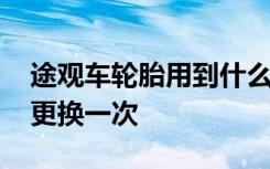 途觀車輪胎用到什么程度換 途觀車輪胎多久更換一次