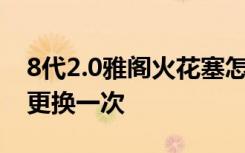 8代2.0雅閣火花塞怎么更換 雅閣火花塞多久更換一次