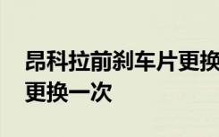 昂科拉前剎車片更換教程 昂科拉剎車片多久更換一次