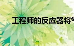 工程師的反應(yīng)器將氣體直接轉(zhuǎn)化為乙酸
