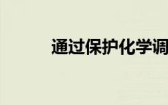 通過保護(hù)化學(xué)調(diào)節(jié)黑磷的反應(yīng)性