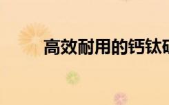 高效耐用的鈣鈦礦太陽能電池材料