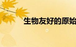 生物友好的原始細(xì)胞可以抽血管
