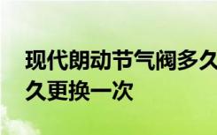 現(xiàn)代朗動節(jié)氣閥多久清洗一次 朗動火花塞多久更換一次