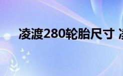 凌渡280輪胎尺寸 凌渡輪胎多久換一次