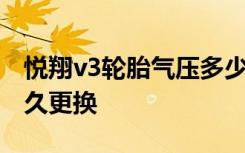 悅翔v3輪胎氣壓多少合適 長(zhǎng)安悅翔v3輪胎多久更換
