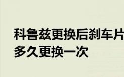 科魯茲更換后剎車片注意事項 科魯茲剎車片多久更換一次