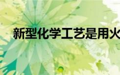 新型化學(xué)工藝是用火制造核燃料的第一步
