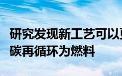 研究發(fā)現(xiàn)新工藝可以更有效地將多余的二氧化碳再循環(huán)為燃料