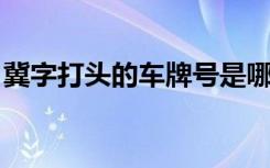 冀字打頭的車牌號是哪里 冀S是哪里的車牌號