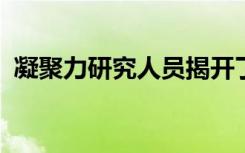 凝聚力研究人員揭開了氫對材料的影響之謎