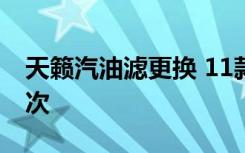 天籟汽油濾更換 11款天籟汽油濾多久更換一次