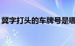 冀字打頭的車牌號(hào)是哪里 冀J是哪里的車牌號(hào)