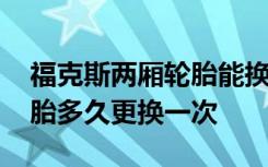 ?？怂箖蓭喬ツ軗Q多大輪胎 福特?？怂馆喬ザ嗑酶鼡Q一次