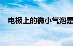 電極上的微小氣泡是加速化學(xué)過程的關(guān)鍵