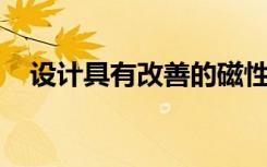 設(shè)計(jì)具有改善的磁性能的高熵合金的機(jī)制