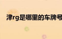 津rg是哪里的車牌號 津G是哪里的車牌號
