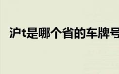滬t是哪個省的車牌號 滬N是哪里的車牌號