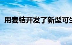 用麥秸開發(fā)了新型可生物降解的聚氨酯泡沫