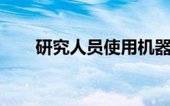 研究人員使用機(jī)器學(xué)習(xí)來(lái)改進(jìn)催化劑