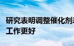 研究表明調(diào)整催化劑表面的一層原子可以使其工作更好
