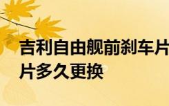 吉利自由艦前剎車片更換視頻 自由艦后剎車片多久更換