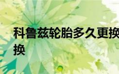 科魯茲輪胎多久更換一次 科魯茲輪胎多久更換