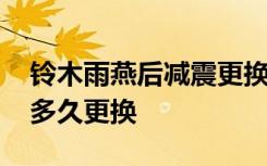 鈴木雨燕后減震更換多少錢 鈴木雨燕剎車片多久更換