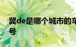 冀de是哪個(gè)城市的車牌號 冀P是哪里的車牌號