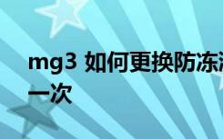 mg3 如何更換防凍液 mg3防凍液多久更換一次