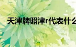 天津牌照津r代表什么 津L是哪里的車牌號