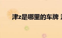 津z是哪里的車牌 津J是哪里的車牌號