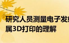 研究人員測量電子發(fā)射以提高對基于激光的金屬3D打印的理解