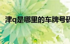 津q是哪里的車牌號碼 津Q是哪里的車牌號