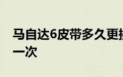馬自達6皮帶多久更換 馬自達6輪胎多久更換一次