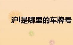 滬l是哪里的車牌號 滬L是哪里的車牌號
