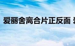 愛(ài)麗舍離合片正反面 愛(ài)麗舍多久更換離合片