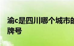 渝c是四川哪個(gè)城市的車牌號(hào) 渝H是哪里的車牌號(hào)