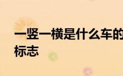 一豎一橫是什么車的標志 一橫是什么汽車的標志