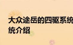 大眾途岳的四驅(qū)系統(tǒng)怎么樣 大眾途岳四驅(qū)系統(tǒng)介紹