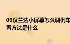 09漢蘭達(dá)小屏幕怎么調(diào)倒車(chē)影像 09款漢蘭達(dá)小屏幕時(shí)間設(shè)置方法是什么
