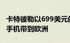 卡特彼勒以699美元的價(jià)格將其最新的堅(jiān)固型手機(jī)帶到歐洲