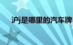 滬j是哪里的汽車(chē)牌 滬J是哪里的車(chē)牌號(hào)