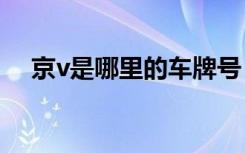 京v是哪里的車牌號 京V是哪里的車牌號