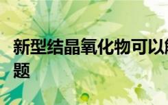 新型結(jié)晶氧化物可以解決復(fù)合材料中的過熱問題