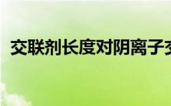 交聯(lián)劑長度對陰離子交換膜燃料電池的影響
