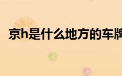 京h是什么地方的車牌 京H是哪里的車牌號