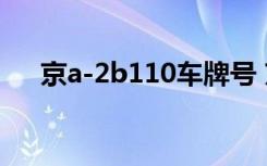 京a-2b110車牌號 京A是哪里的車牌號
